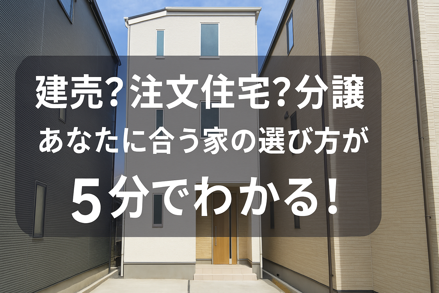建売?注文住宅?分譲?あなたに合う家の選び方が5分でわかる!